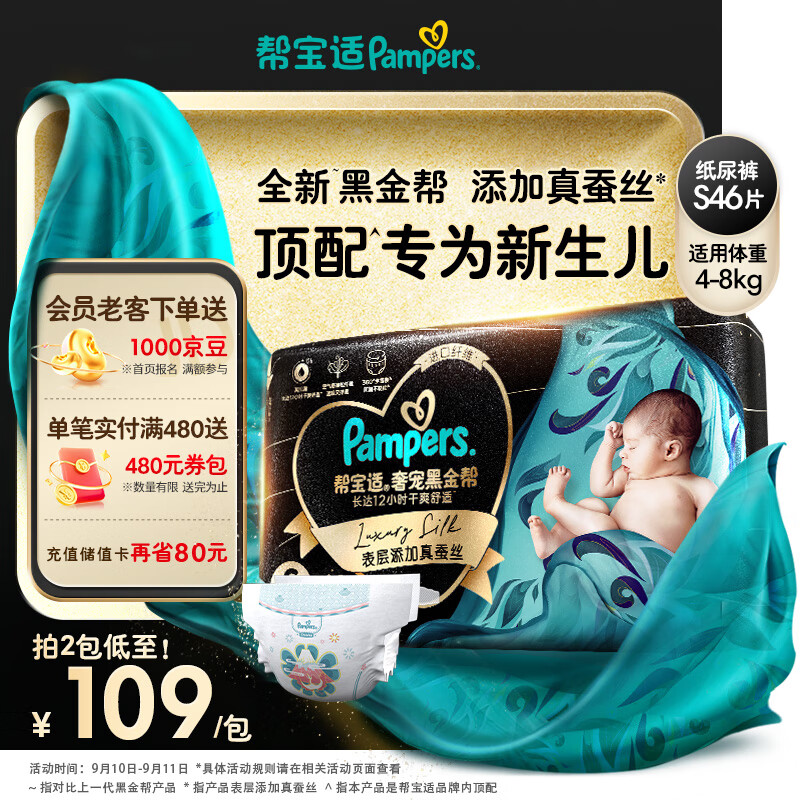 Pampers 帮宝适 黑金帮系列 肌之奢宠纸尿裤 S46片 券后115.13元