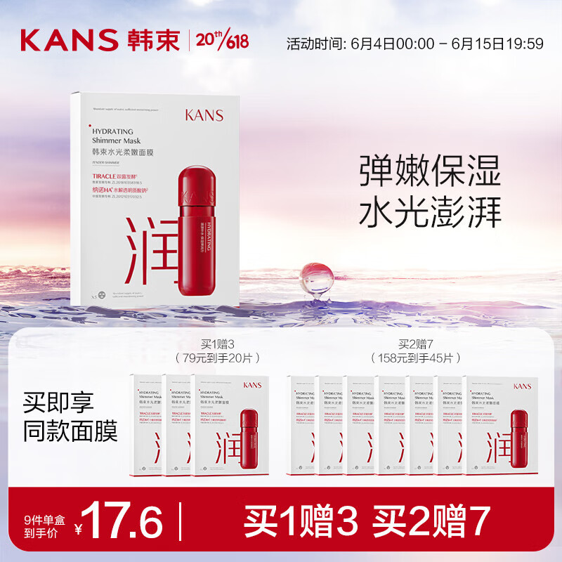 限移动端、京东百亿补贴：KANS 韩束 水光柔嫩面膜5片 39.9元