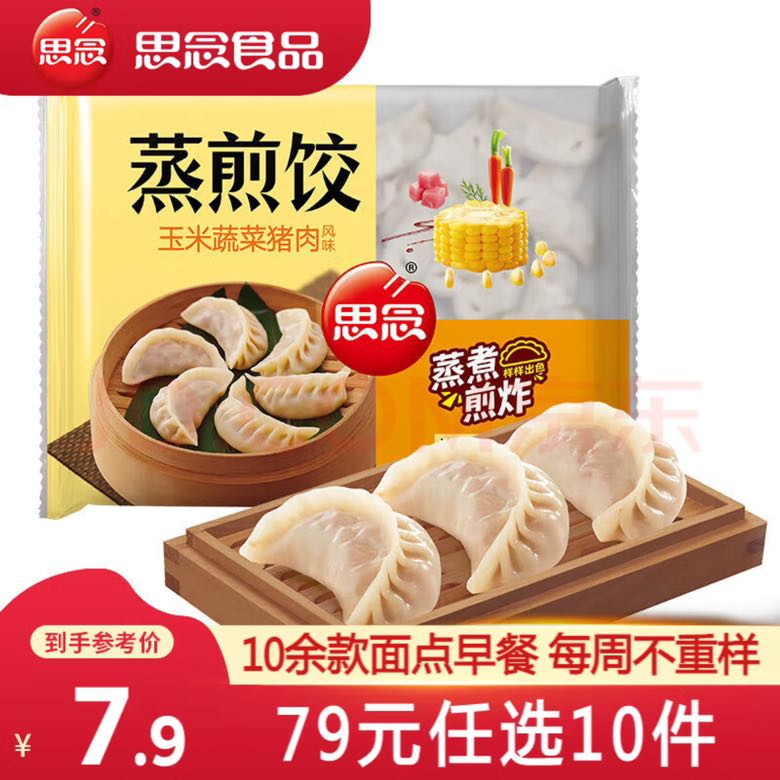 思念 玉米猪肉蒸煎饺 455g（自选7件） 6.93元（需买7件，需用券）