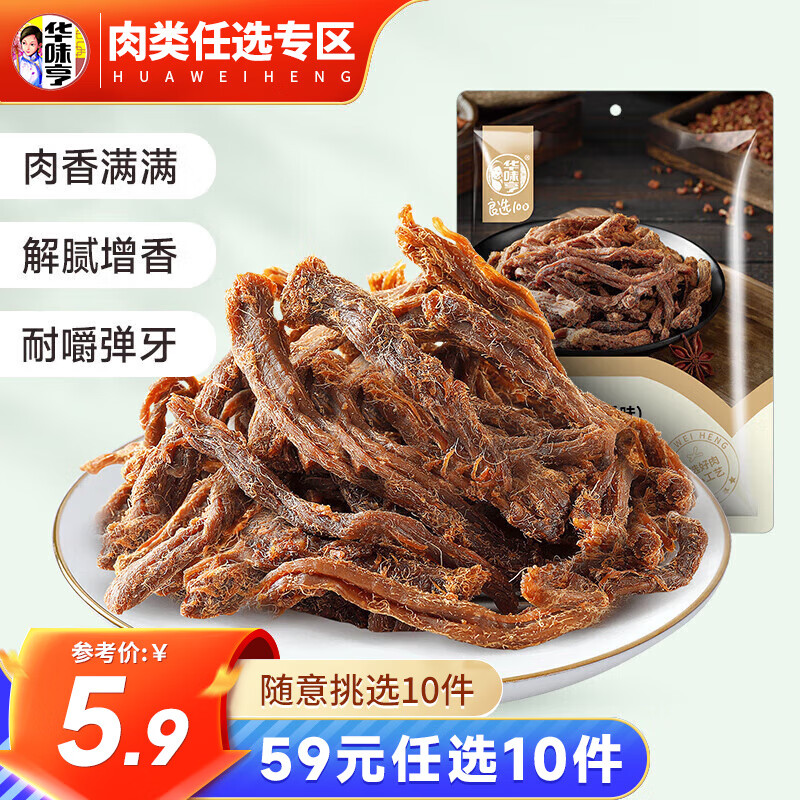 华味亨 多款肉类零食组合 休闲肉干肉脯肉类零食送女友儿童零食D 五香味50g猪肉条 8.9元