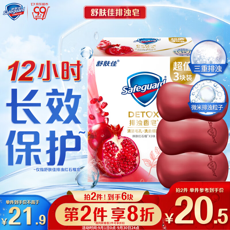 Safeguard 舒肤佳 排浊系列 焕肤排浊香皂 红石榴 100g*3 ￥17.9