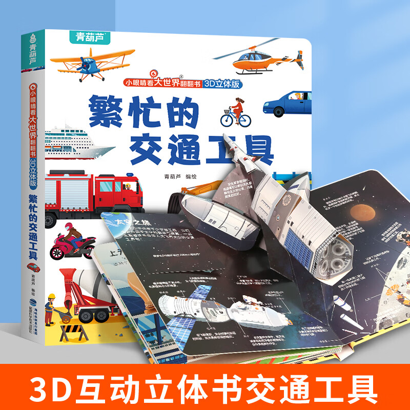 小眼睛看大世界翻翻书：繁忙的交通工具 14.45元包邮（多款可选）