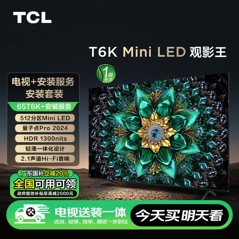 TCL 安装套装-65T6K 65英寸 Mini LED电视 T6K+安装服务含挂架 ￥2880.3