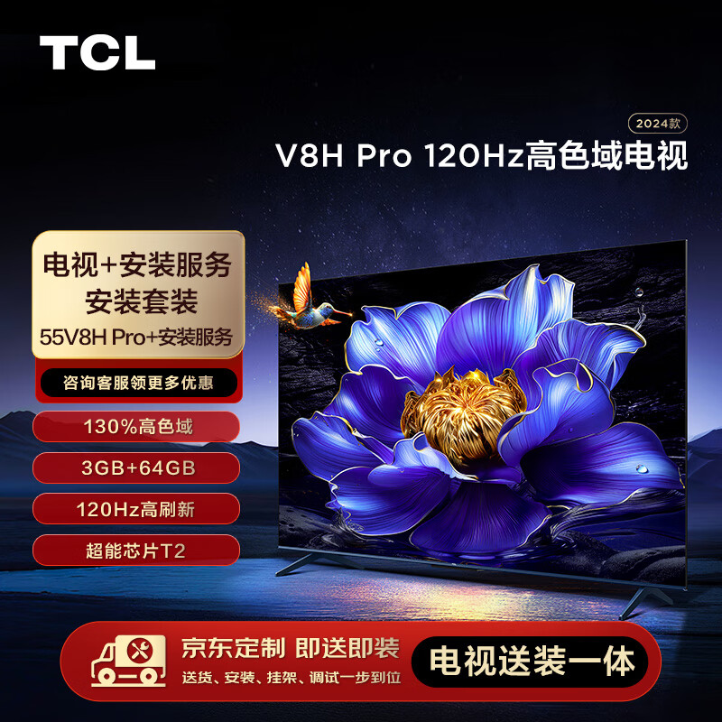 限移動端：TCL 安裝套裝-55英寸 120Hz高色域電視 V8H Pro+安裝服務(wù) 1613.3元