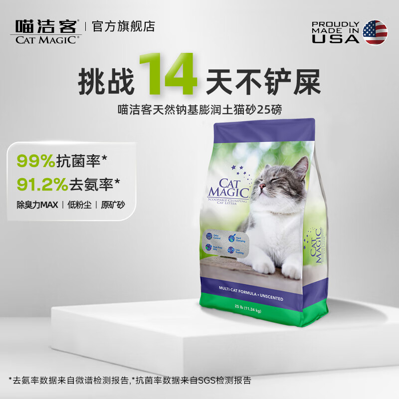 CAT MAGIC 喵洁客 猫砂美国原装进口矿砂钠基矿石除臭低尘膨润土猫砂25磅22斤紫标 紫标-低敏抑菌 无香型 券后87元