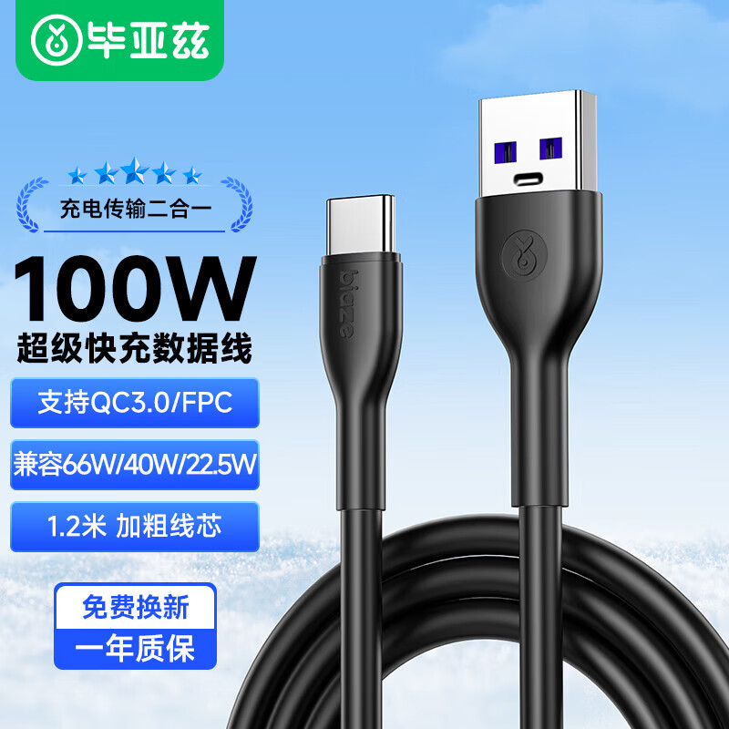 Biaze 毕亚兹 Type-C数据线100W/66W超级快充充电线 适用华为荣耀USB-A接口手机笔记本/平板电脑游戏机 12.9元