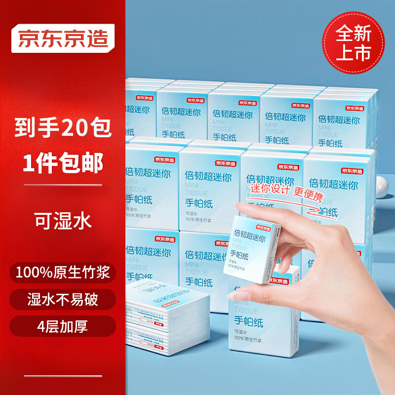 PLUS會員：京東京造倍韌超迷你手帕紙 小包紙巾抽紙20包*4層*6片 京東快遞發(fā)貨y 1.99元