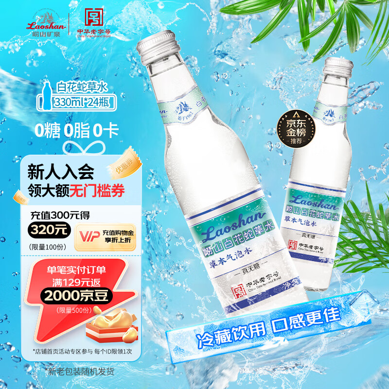 Laoshan 崂山矿泉 崂山 白花蛇草水风味饮料 330ml*24瓶 ￥77.38