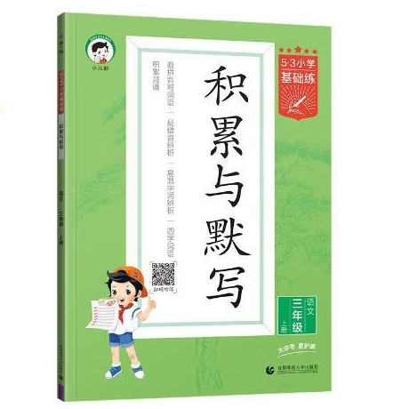 《积累与默写》（三年级上册） 10.8元（满100减30元，需凑单）