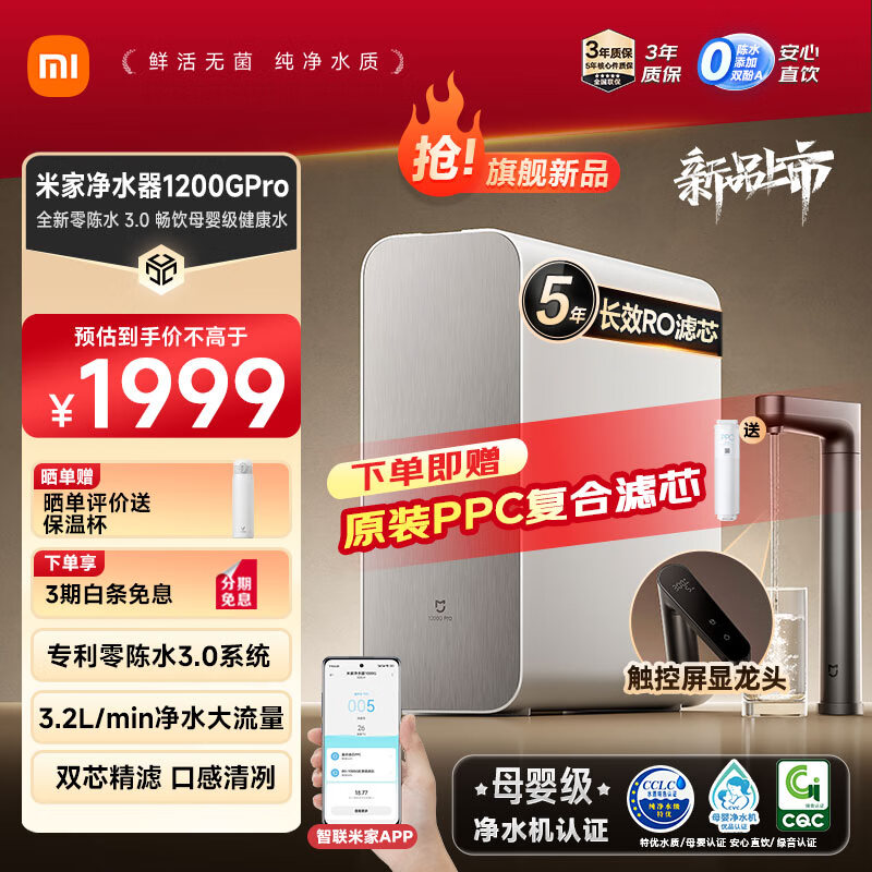 MIJIA 米家 小米1200G Pro家用净水器 专利零陈水3.0系统 3年质保 5年RO滤芯 3.2L/分大流速 ￥1999