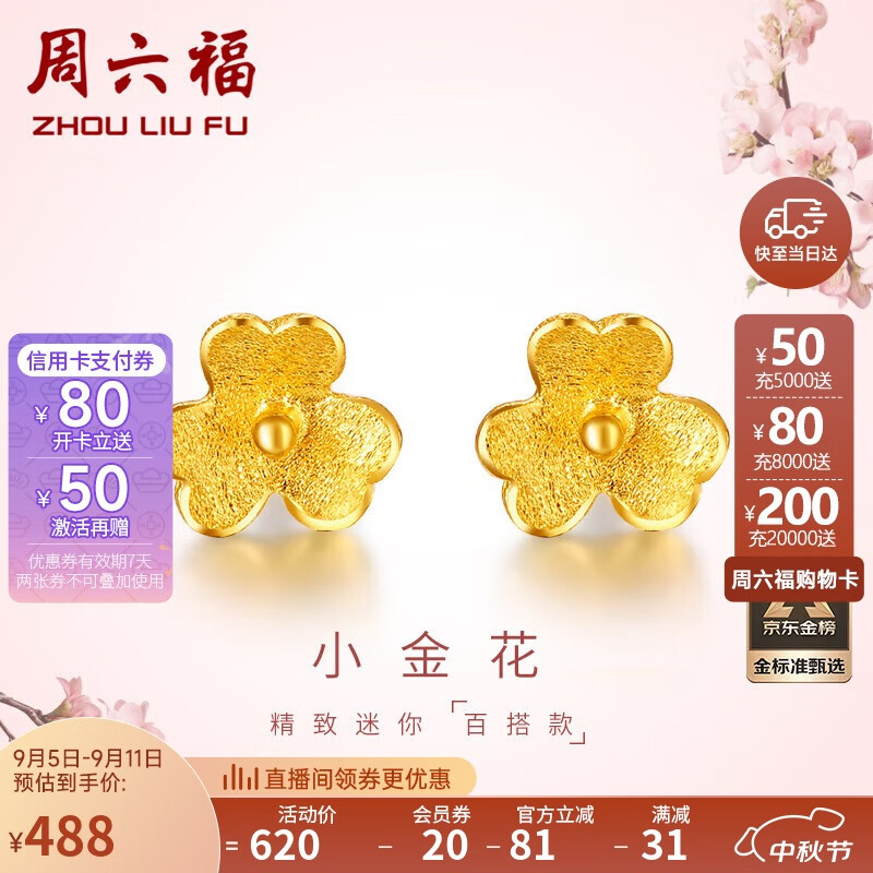 周六福 女士足金耳钉 0.7g AC090379 ￥488