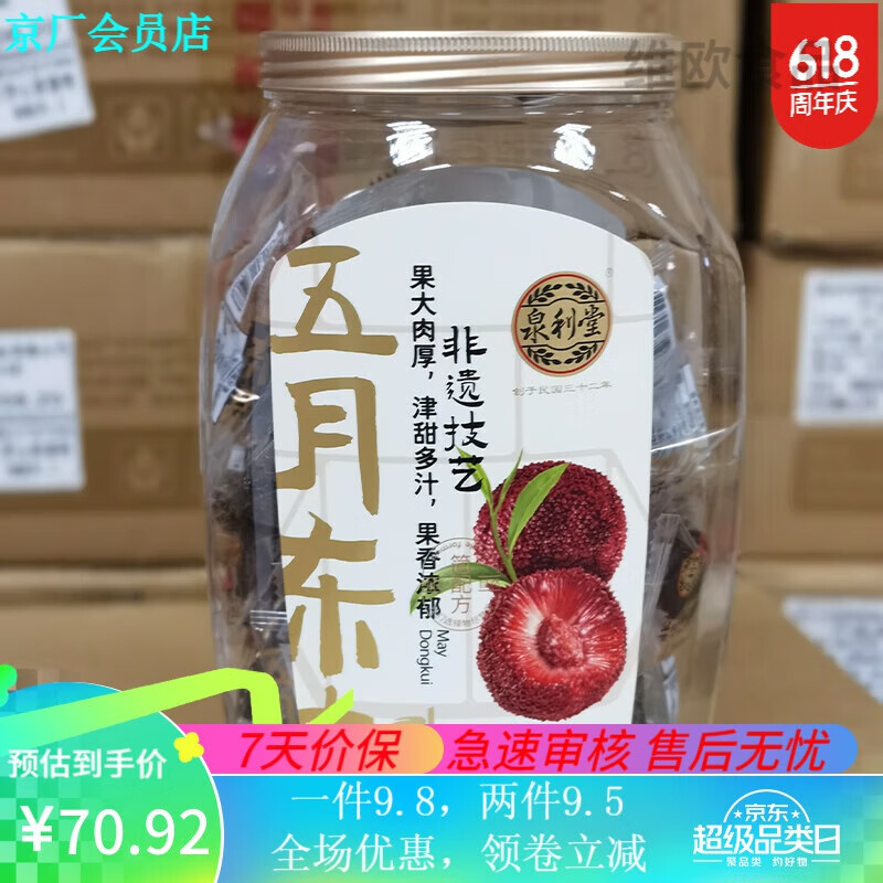 泉利堂 六月红杏八月西梅杨梅独立包装蜜饯果脯凉果茶伴侣休闲零食 308g 1罐 五月东魁杨梅308g 69元