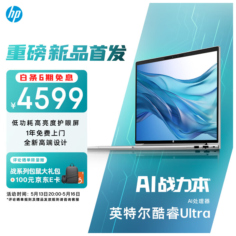 HP 惠普 战66 七代酷睿14英寸轻薄笔记本电脑 英特尔高性能Ultra5 16G 512G高色域低蓝光 19项军标 AI生态 3560.81元