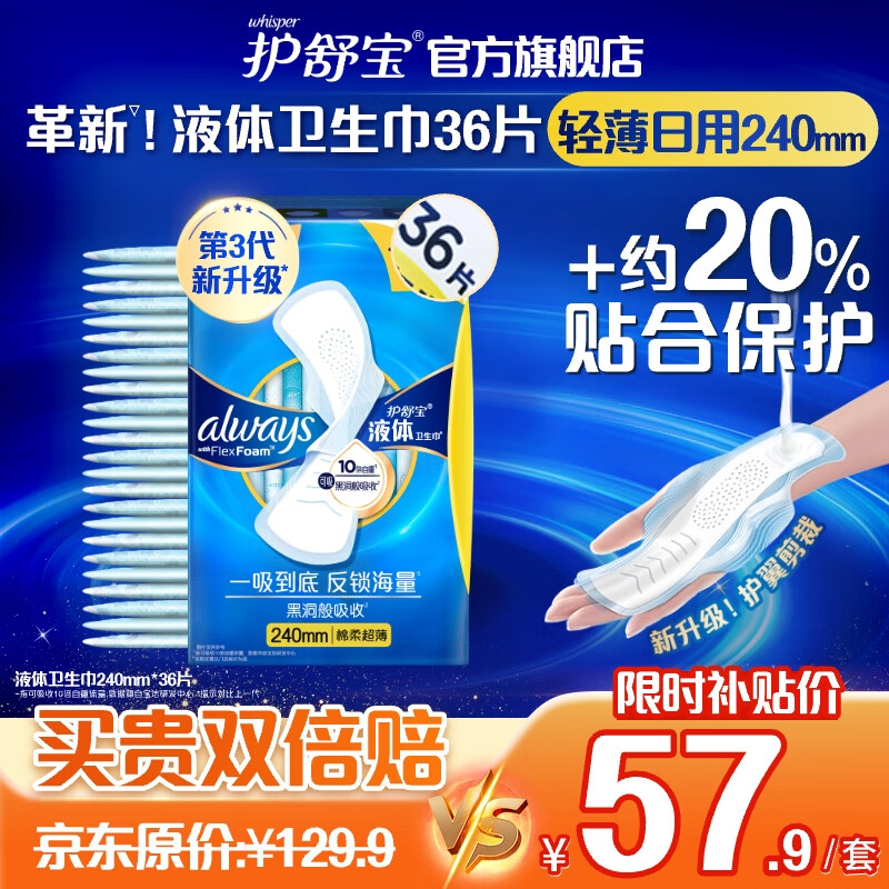 限移动端、京东百亿补贴：whisper 护舒宝 未来感·极护液体敏感肌系列 日用液体卫生巾 24cm*36片 57.9元