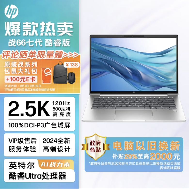 HP 惠普 战66 七代酷睿14英寸轻薄笔记本电脑(英特尔高性能Ultra7 32G 1T 2.5K高分高刷广色域屏 AI生态) 4993.61元