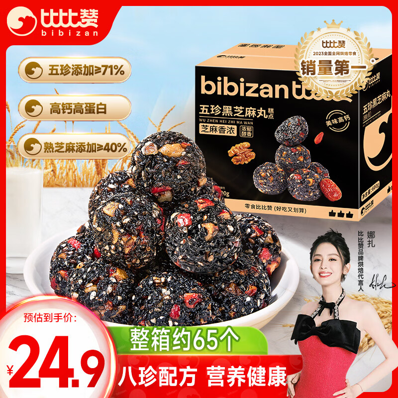 bi bi zan 比比赞 BIBIZAN）五珍黑芝麻丸600g 老人零食即食滋补丸糕点心早餐休闲零食品 19.9元