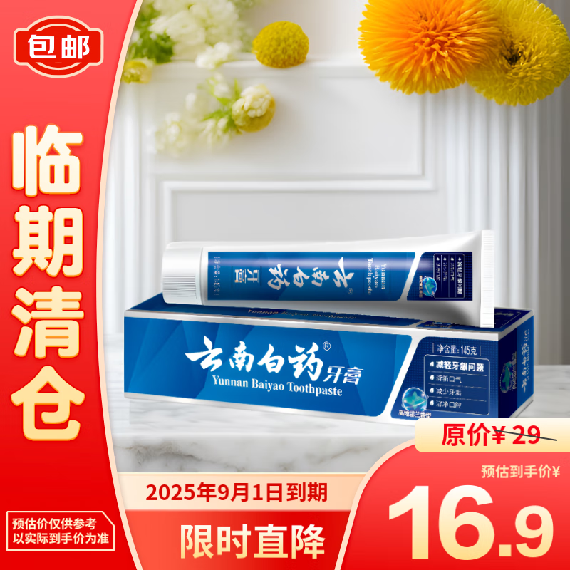 云南白药 牙膏 高地留兰香型145g/支 15.73元