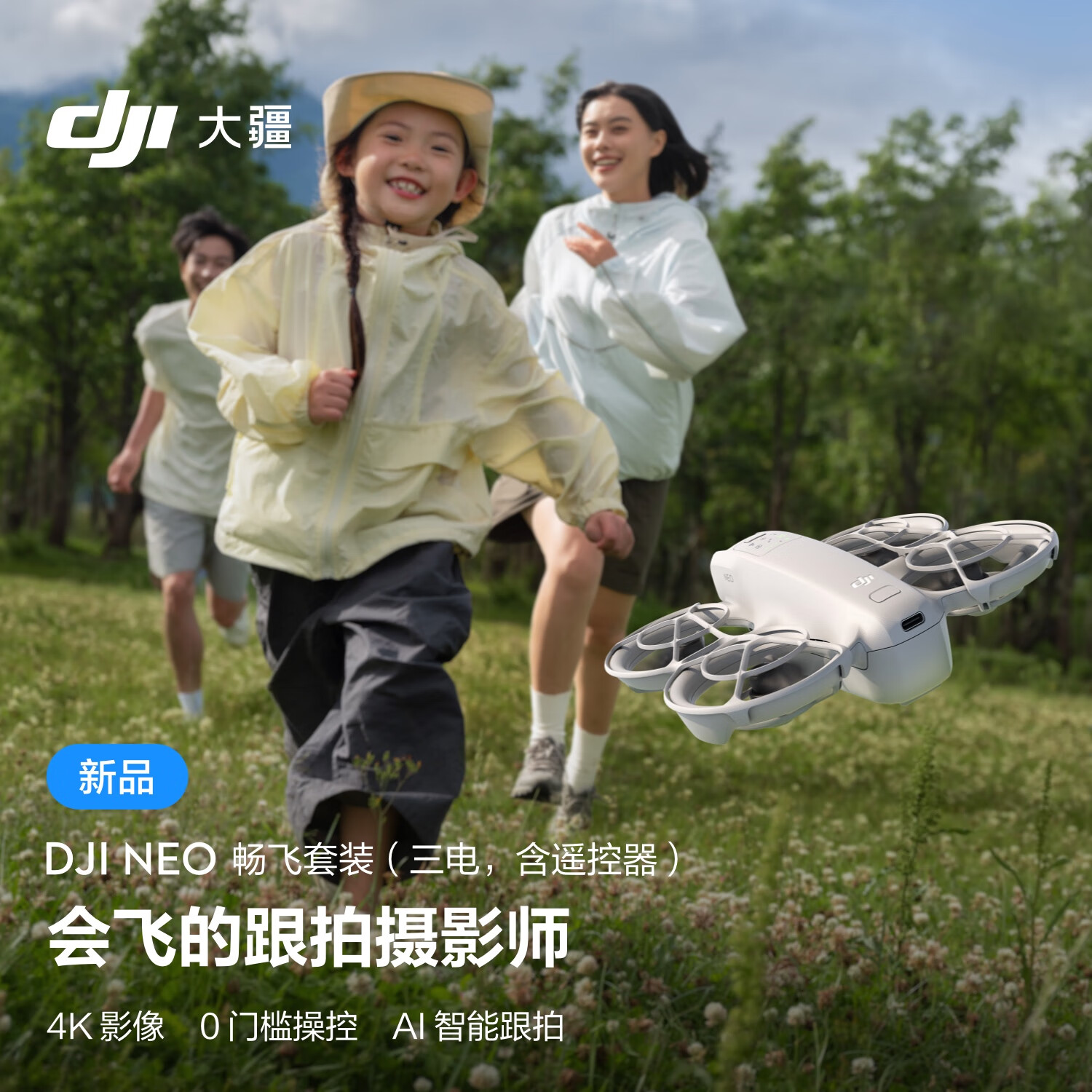 DJI 大疆 Neo 畅飞套装 掌上 Vlog 跟拍无人机 4K 高清相机 入门级遥控飞机 畅飞套装（含遥控器，三块电池） 2299元