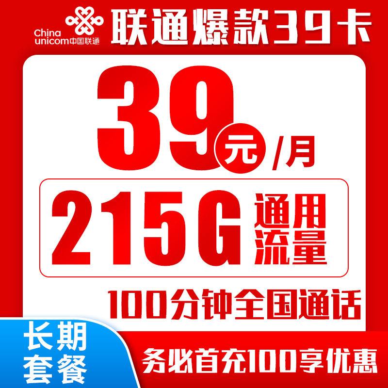 中国联通 祥云卡 20年39元月租（215G通用流量＋100分钟＋自主激活） 0.01元