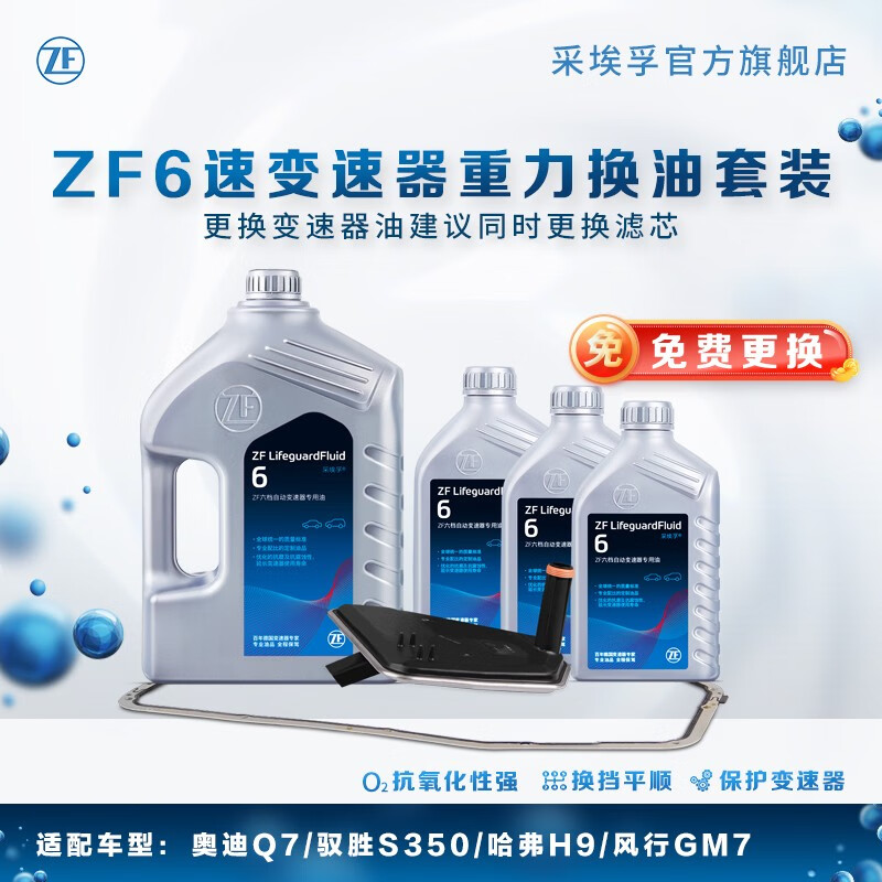 ZF 采埃孚 6速变速箱油自动 保养套装 驭胜S350 重力换油套装（包工时费） 1629.25元