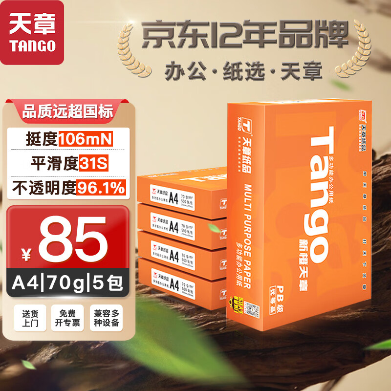 TANGO 天章 新橙天章 A4复印纸 70g 500张/包*5包 ￥85