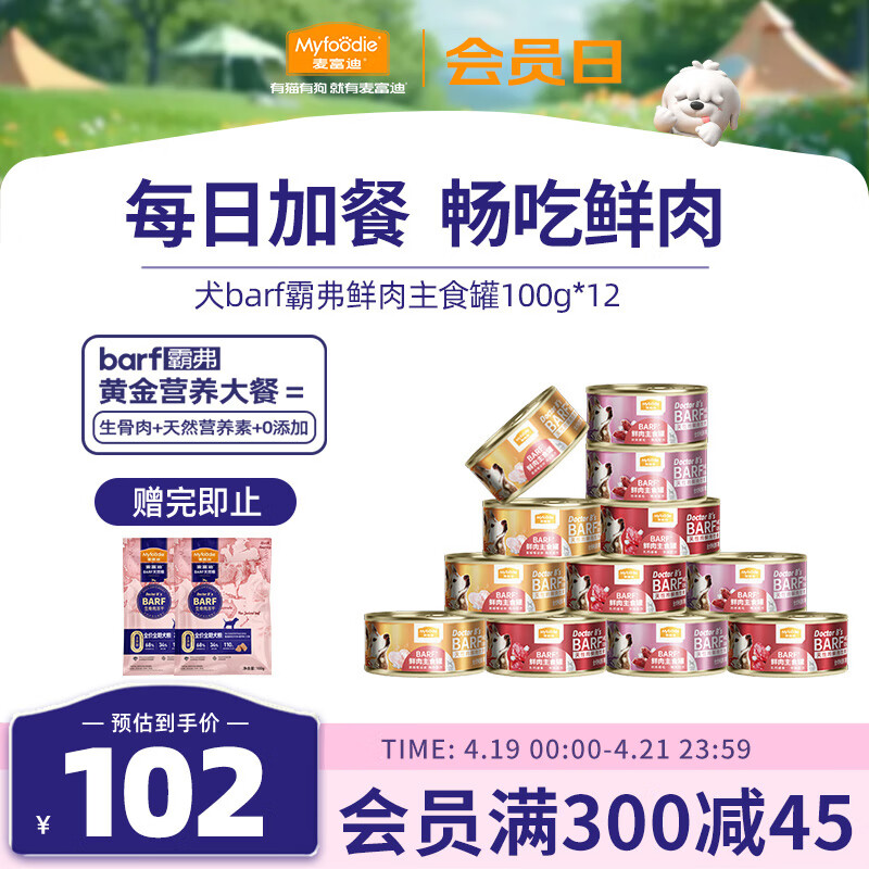 Myfoodie 麦富迪 全价鲜肉主食狗罐 100g*12 53.9元（需买2件，需用券）