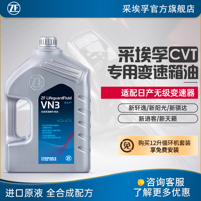 ZF 采埃孚 适用于三菱启辰雷诺CVT变速箱油 波箱油 VN3 4升装 启辰T90 ￥397.8