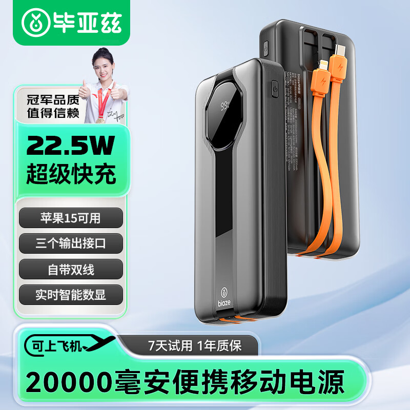 Biaze 毕亚兹 充电宝自带双线20000毫安时22.5W超级快充 户外移动电源超薄便携适用苹果华为安卓手机 YD19黑 ￥58.9