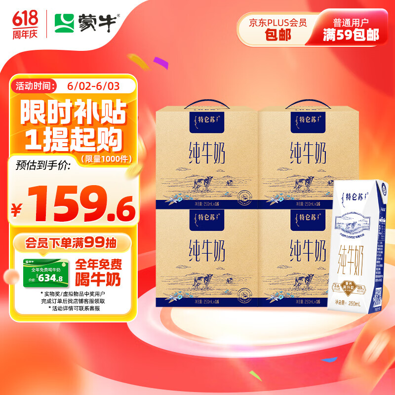 MENGNIU 蒙牛 特4箱仑苏纯牛奶250ml*16盒×4提装 3.6g乳蛋白 券后105.6元