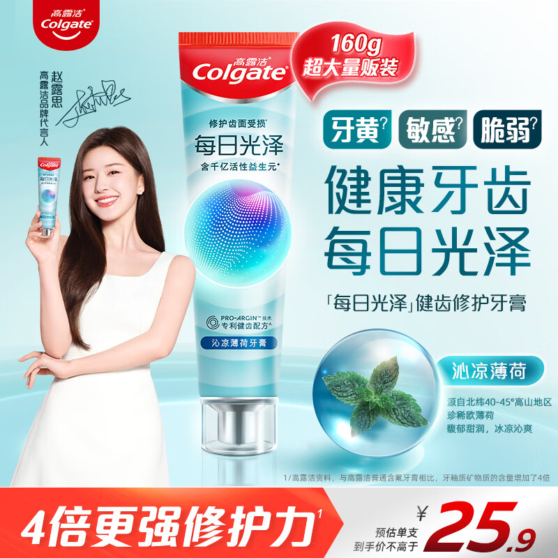 Colgate 高露洁 每日光泽健齿修护牙膏薄荷120g含氟防蛀清新口气美白亮白 11.9元