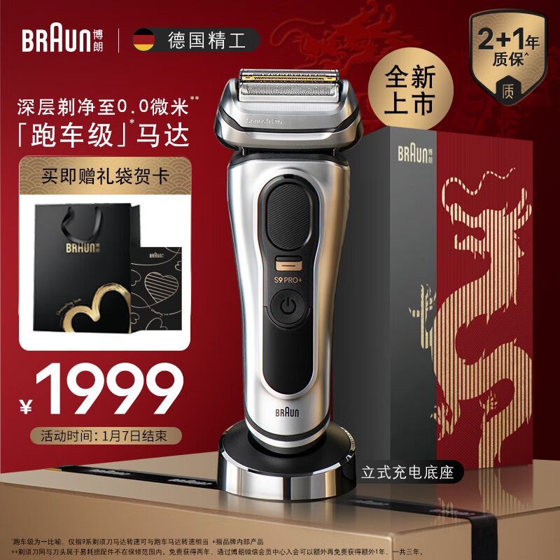 限移动端、京东百亿补贴：BRAUN 博朗 9系pro+巅峰版礼盒电动剃须刀整机德国进口往复式剃须刀刮胡刀男士送男朋友生日 1790.81元