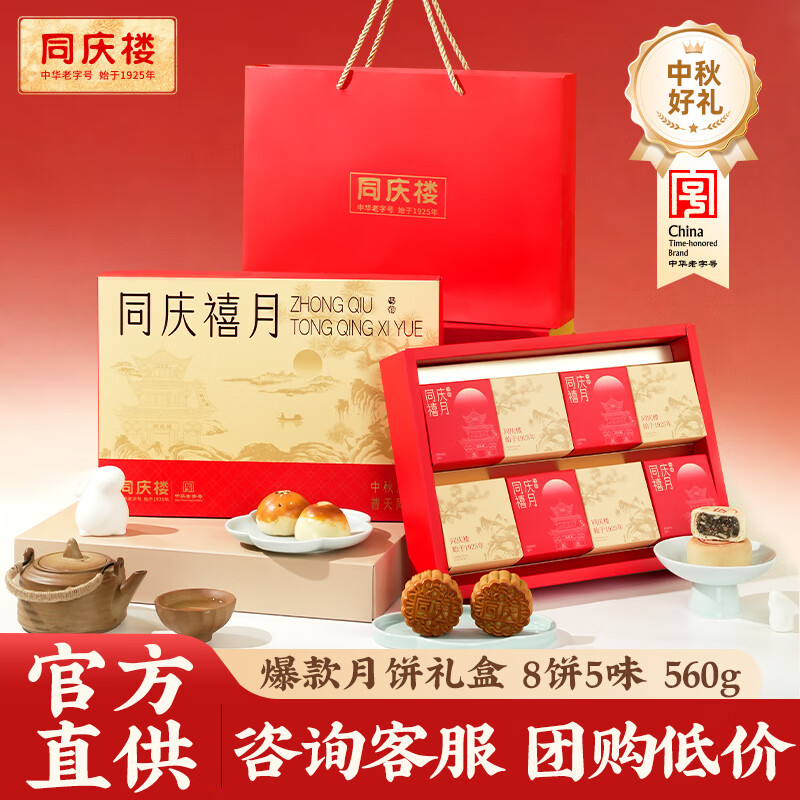 同庆楼 月饼礼盒560g 8饼5味 企业团购节日礼品 中华 中秋礼盒 ￥27.91