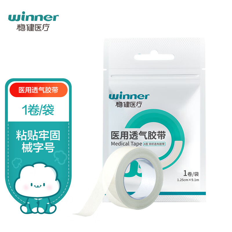 winner 穩(wěn)健醫(yī)療 穩(wěn)健(Winner)醫(yī)用級透氣膠帶A型非織造布膠帶1.25cm*9.1m 1卷/袋 親膚低敏透氣日常護(hù)理輔料固定多場景使用 5.5元