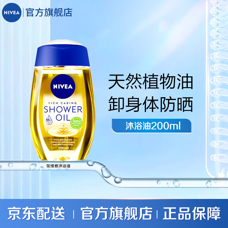 NIVEA 妮维雅 植萃滋养修护沐浴油 200ml 券后19.7元