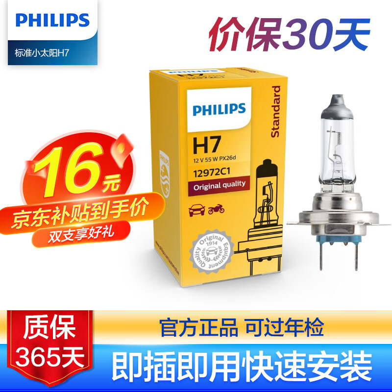 限移动端、京东百亿补贴：PHILIPS 飞利浦 小太阳标准型石英灯H7-12972C1汽车灯泡大灯近光灯远光灯卤素灯 3200K标准石英灯H7 图示 15.99元