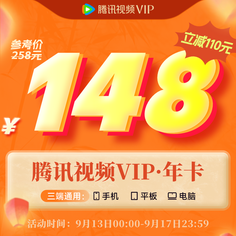 【9.13日0点开抢】腾讯视频VIP会员12个月会员年卡  148元