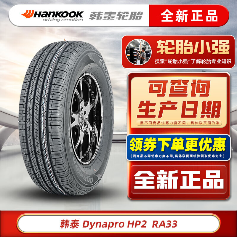 韩泰（Hankook）韩泰轮胎 HP2 达奈普 RA33 255/60R17 106V适配奔驰雪佛兰大众君威 汽车轮胎 券后566.44元