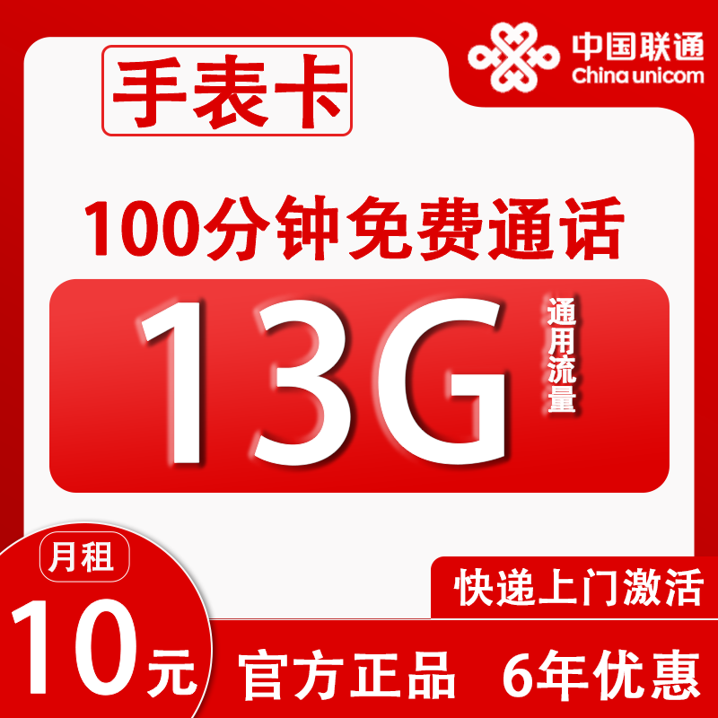 中国联通 手表卡 6年10元月租（13G全国流量+100分钟通话+无合约+可选号）赠20元E卡 1元（激活赠20元E卡）