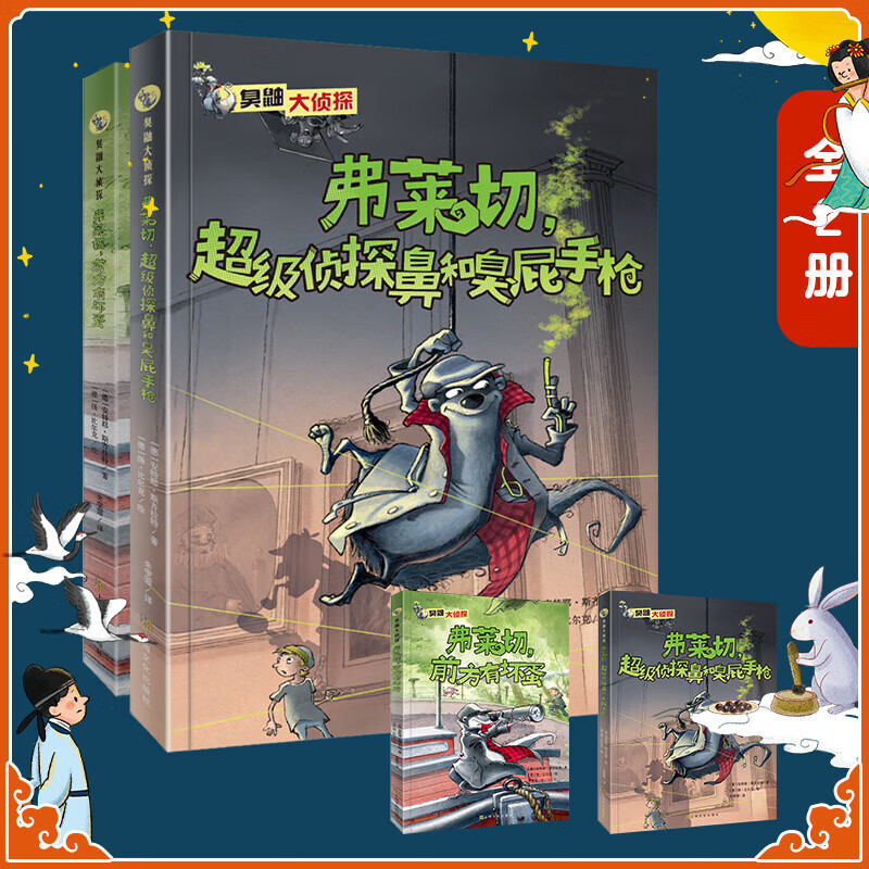 《臭鼬大侦探：第二辑》（4册全集） ￥51.8