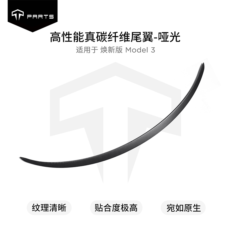 TPARTS 适用特斯拉 焕新3 哑光干碳尾翼 798元