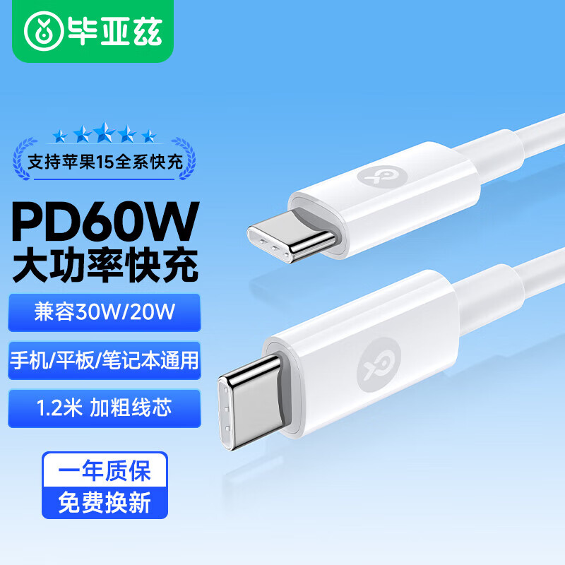 Biaze 毕亚兹 双头Type-C数据线PD60W快充充电线 20V/3A 适用iPhone15pro Max/iPad/MacBook笔记本华为手机 1.88米 券后14.9元