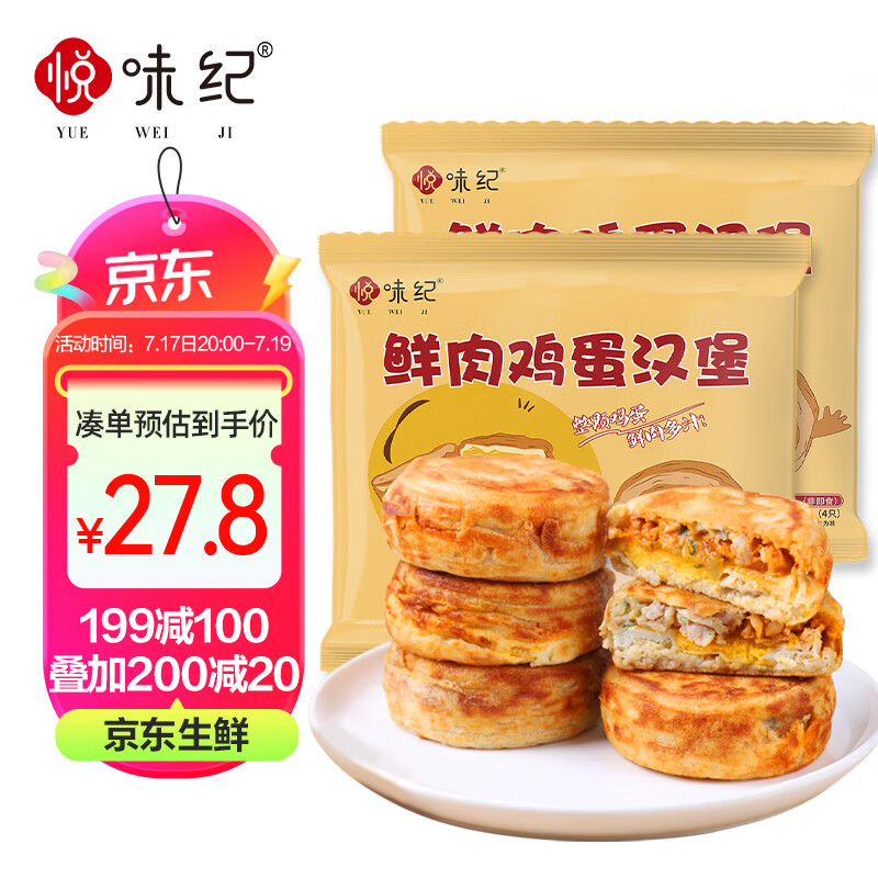 YUEWEIJI 悦味纪 鲜肉鸡蛋汉堡 520g*2包 26.17元