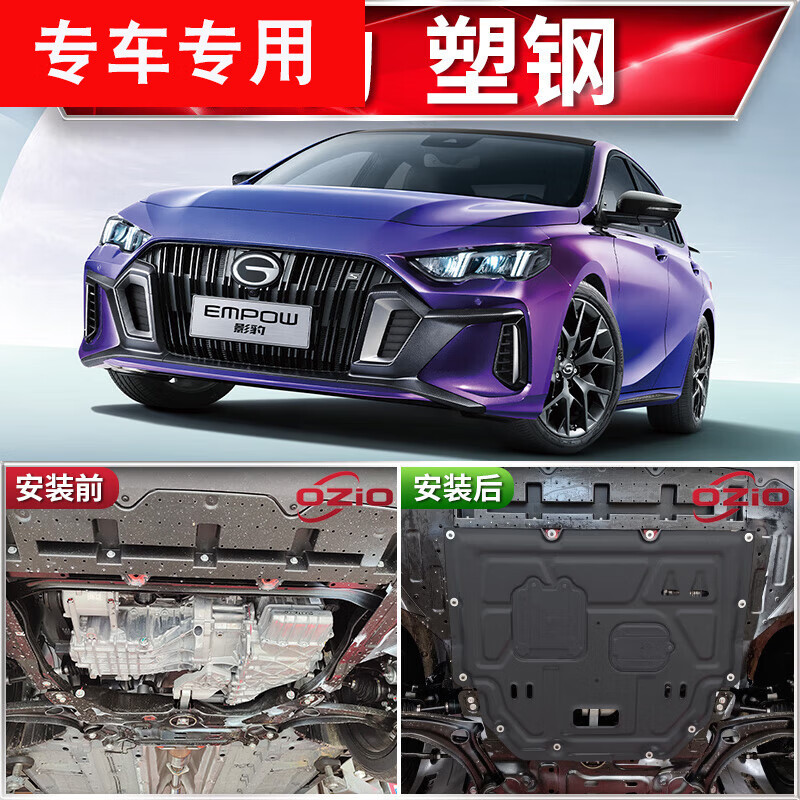 車公主 2023款廣汽傳祺影豹發(fā)動機下護(hù)板 影豹1.5T3D塑鋼無損安裝 65元