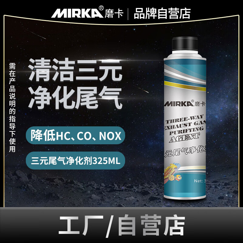 MIRKA 磨卡 三元尾气净化剂 汽油添加剂 325ml 24.01元