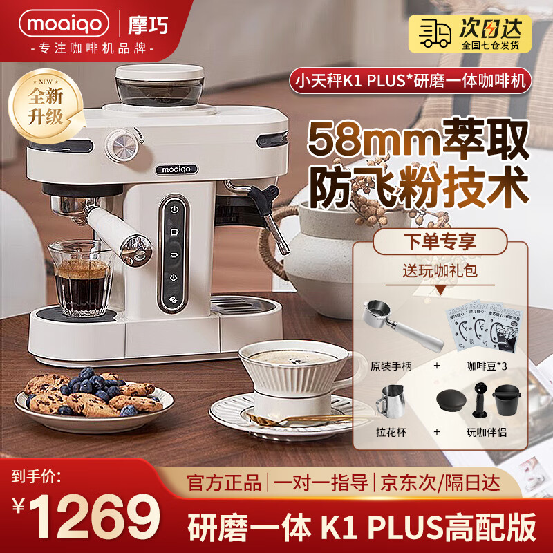 MOAIQO 摩巧 咖啡机家用意式半自动研磨一体机萃取商用小天秤K1 PLUS 58mm家商用萃取/多维精磨 券后1199元