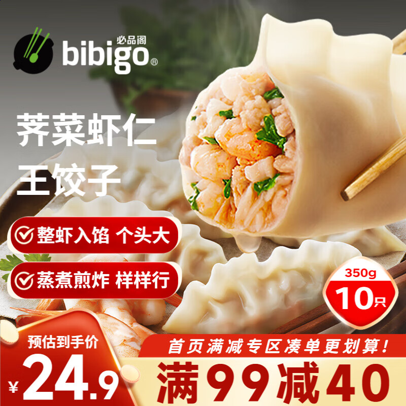 bibigo 必品阁 王饺子 荠菜虾仁 350g 26.53元（79.59元/3件）