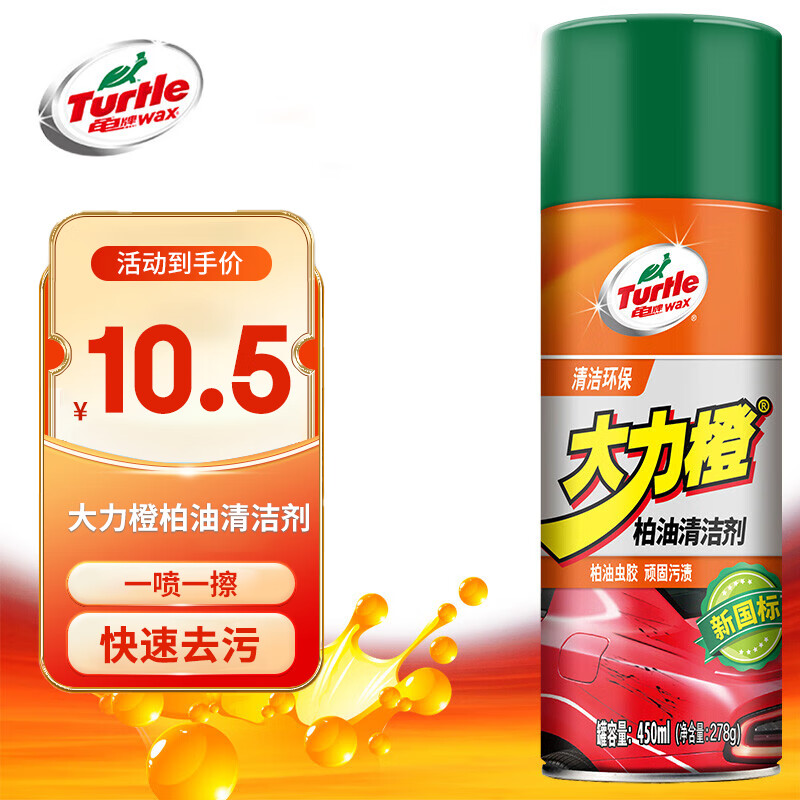 Turtle Wax 龟牌 大力橙 柏油沥青清洁剂 450ml 10.5元