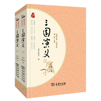 京东PLUS：《经典名著·大家名作：三国演义》（套装全2册） 7.32元