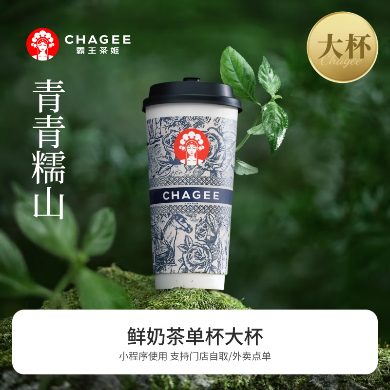 CHAGEE 霸王茶姬 青青糯山-单杯-大杯-手机号直充小程序-需一次性兑换-15天有效期 ￥18