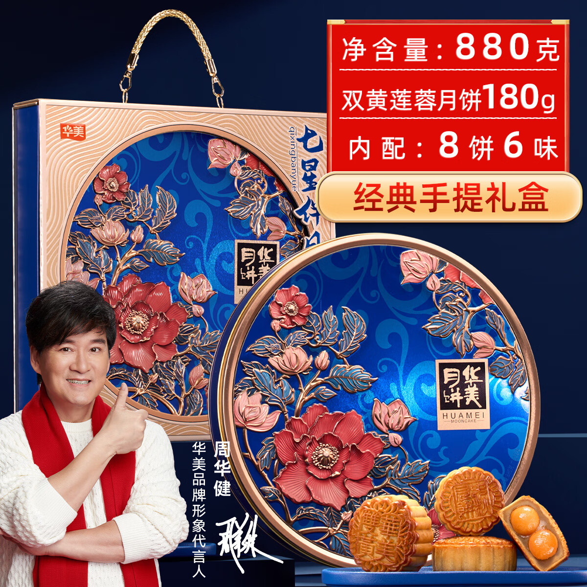 Huamei 华美 七星伴月 广式月饼 8饼5味 880g 礼盒装 ￥84.91